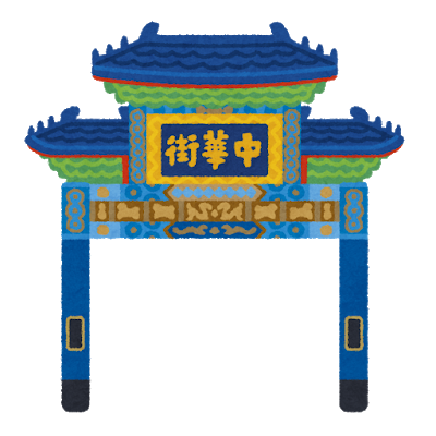 【急募】横浜中華街に詳しい奴教えてくれ: みじかめっ！なんJ