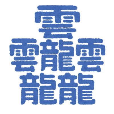 漢文勉強したことある奴にしか読めない漢字ｗｗｗｗ: みじかめっ！なんJ