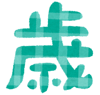 他人の生年月日がすぐにでも知りたいんだけどいい方法ないか？ 	: みじかめっ！なんJ