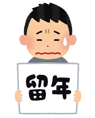 大学一留ってどんな印象？: みじかめっ！なんJ
