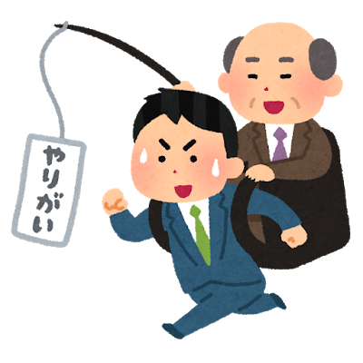 敵「仕事にやりがいや楽しさは求めるな！」←なんで？？？？？: みじかめっ！なんJ