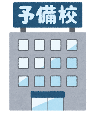正直貧乏家庭には予備校なんて無理だよな: みじかめっ！なんJ