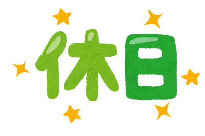 働いてる奴に聞きたいんだが年間休日って平均どれくらいなんや？: みじかめっ！なんJ