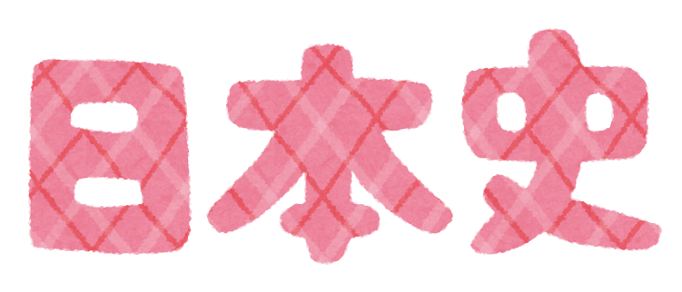 日本史で一番カッコいい用語、ガチで一致するｗｗｗ: みじかめっ！なんJ