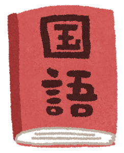 国語ほとんど勉強しなくても偏差値60以上だったやつ: みじかめっ！なんJ