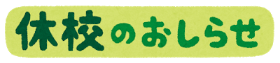 学校休校にして何の意味があんの？: みじかめっ！なんJ