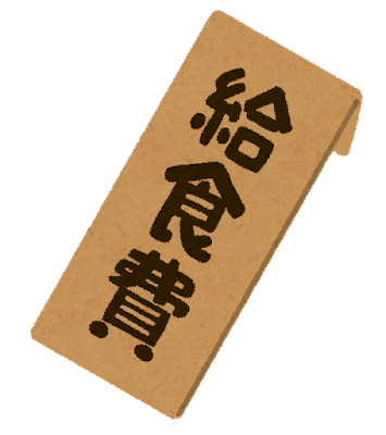 教師って給食費払ってんの？ 	: みじかめっ！なんJ