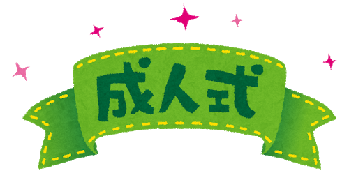 【急募】成人式ってやっぱり行った方がええんかな？？？: みじかめっ！なんJ