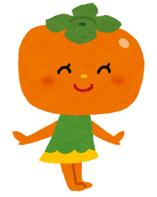 柿って一番当たりハズレの差がハゲしいフルーツだよなwww: みじかめっ！なんJ