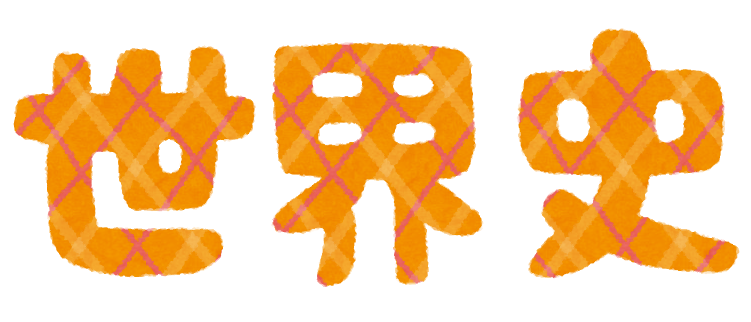 世界史でやってて苦行の分野ｗｗｗ 	: みじかめっ！なんJ