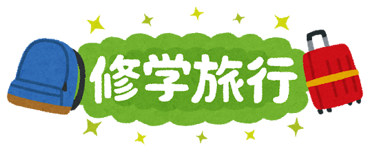 修学旅行に行けなかったやつwwwwww: みじかめっ！なんJ