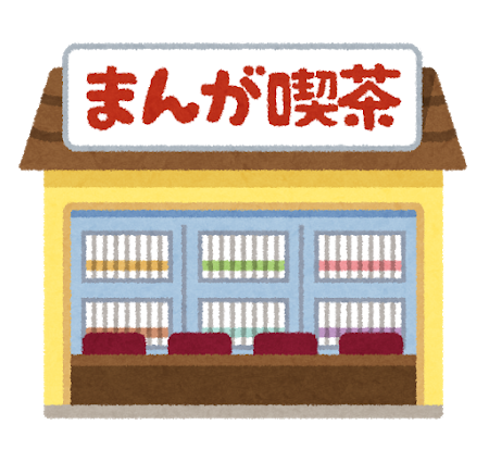 ワイ漫画喫茶に行くことを決意 みじかめっ なんj