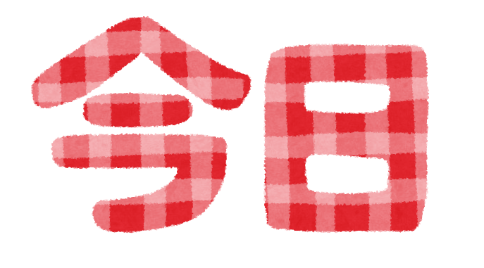 日付けが変わった途端に「明日」を「今日」に言い換える奴www: みじかめっ！なんJ