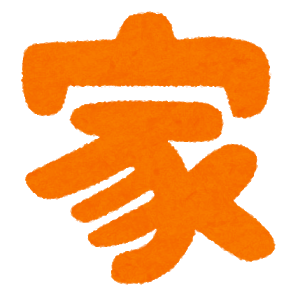 【相談】家を買おうと思ってるんやが: みじかめっ！なんJ