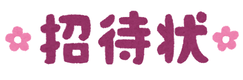 悲報 友人の結婚式 行きたくない みじかめっ なんj