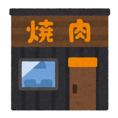 何となく個人の焼肉屋入ったら4700円も掛かったんだが: みじかめっ！なんJ