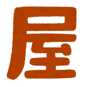 大井町でうまい飯屋: みじかめっ！なんJ