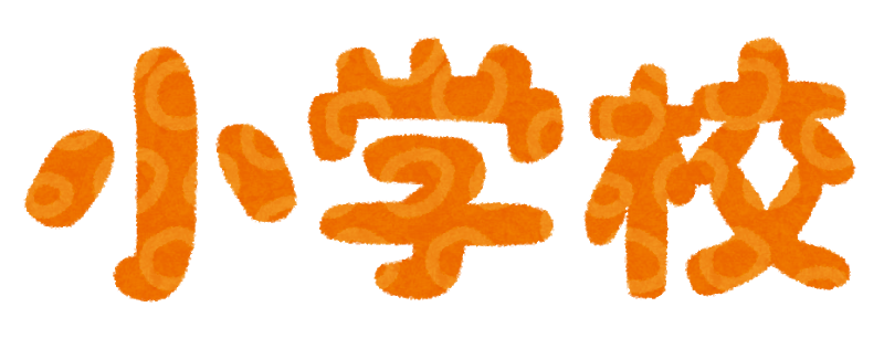 人生で一番楽しかったのって小学校時代だよな？: みじかめっ！なんJ