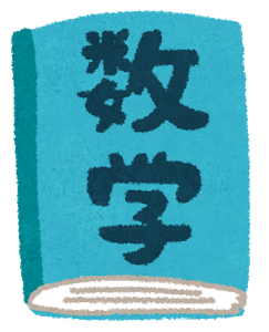 数学用語で一番強そうな用語wwwwww: みじかめっ！なんJ