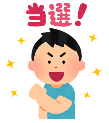 【朗報】人生で初めて懸賞で当選したんだけどｗｗｗｗ: みじかめっ！なんJ