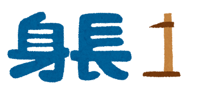 身長伸ばす方法教えてくれ ちな歳 みじかめっ なんj