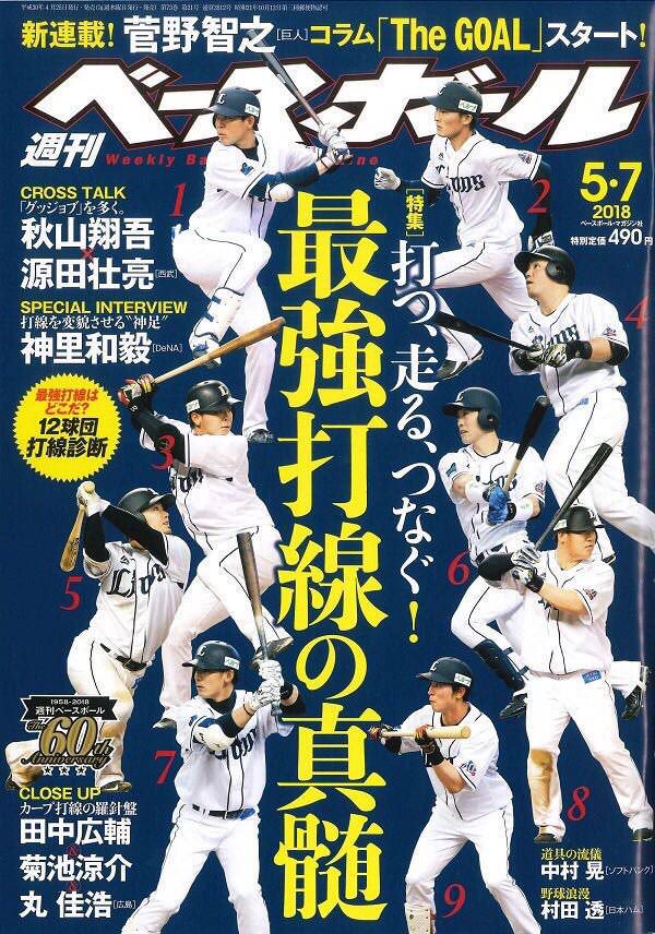 悲報 埼玉西武ライオンズさん 週刊ベースボールの表紙になってしまう みじかめっ なんj