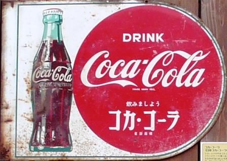 ワイ将 昔のコカコーラのcmを見て無事死亡 みじかめっ なんj