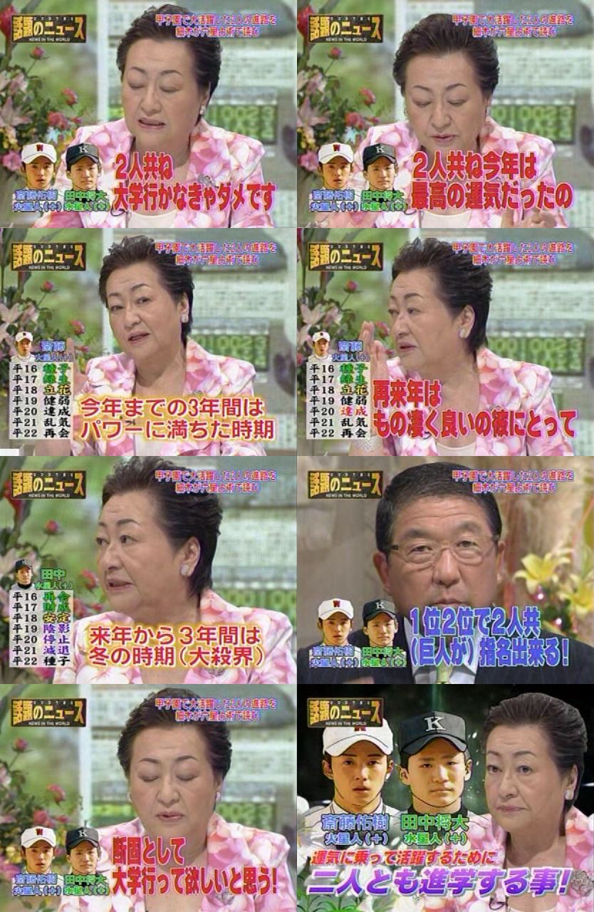 細木数子 斎藤佑樹 田中将大は巨人入りする みじかめっ なんj