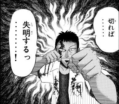 無頼伝涯って福本漫画の中でもトップクラスに面白いよな みじかめっ なんj