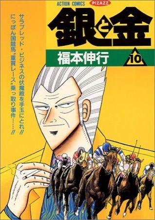 銀と金の競馬編ってさ みじかめっ なんj