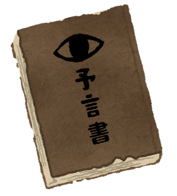 【朗報※奇跡】ワイ、預言者になる: みじかめっ！なんJ