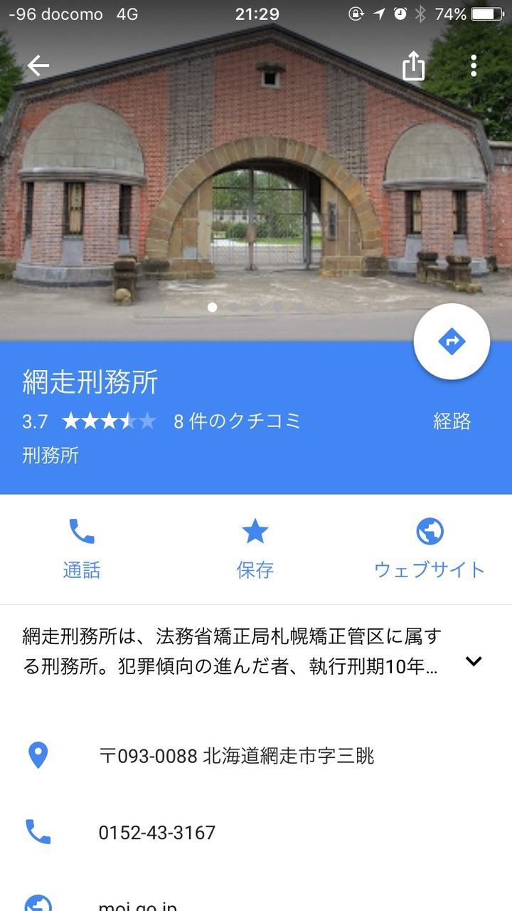 【朗報】網走刑務所の評価、★3.7だったｗｗｗｗｗ: みじかめっ！なんJ